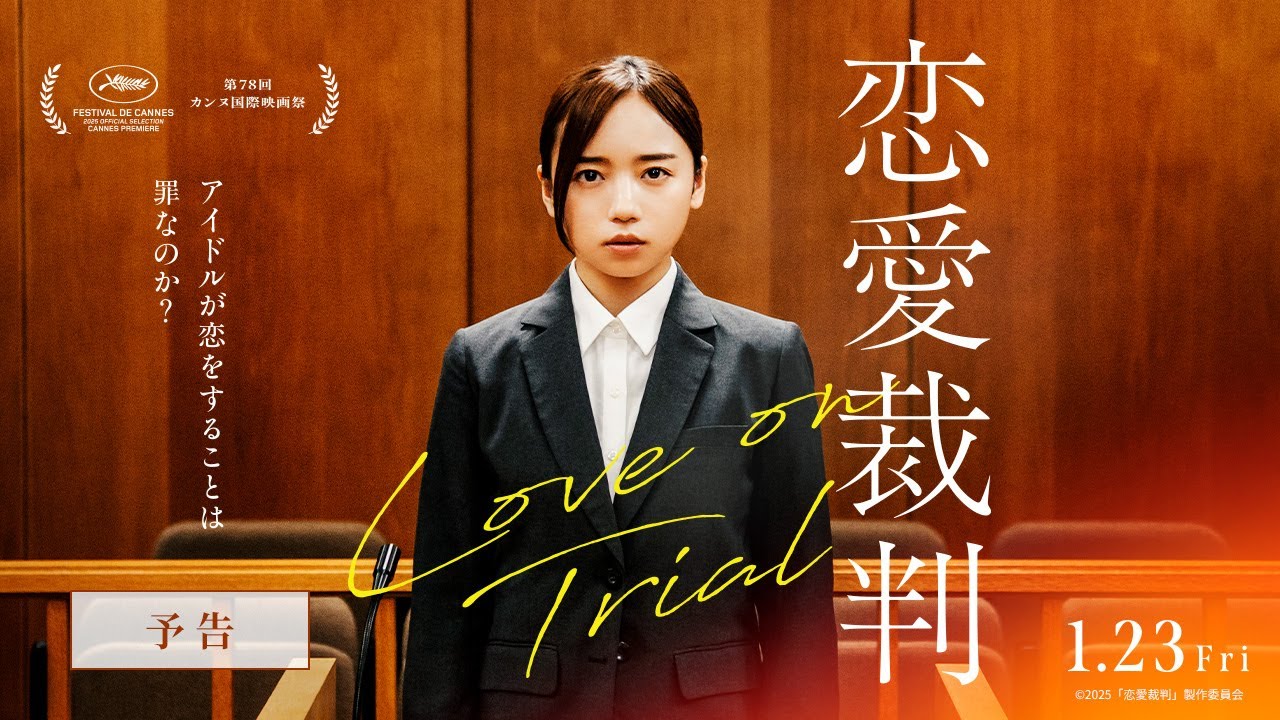 【本予告】『恋愛裁判』主題歌入り予告＜カンヌ国際映画祭正式出品＞【1月23日(金)公開】