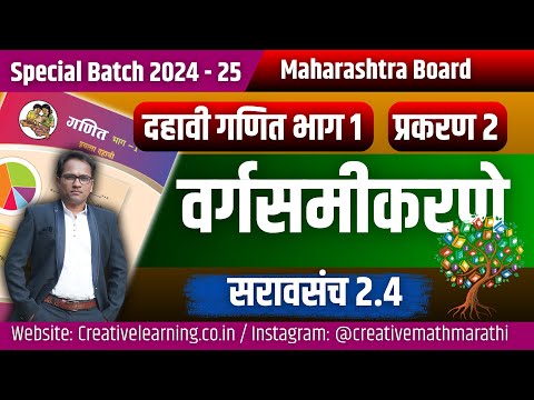 दहावी गणित भाग 1 |वर्गसमीकरणे | सरावसंच 2.4 | Quadratic Equation | SSC Board Exam 2025