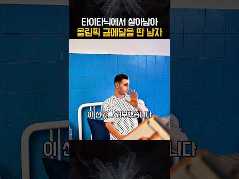 타이타닉에서 살아남아 올림픽 금메달을 딴 남자