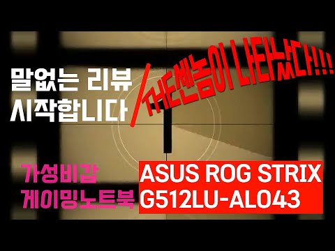 [말없는 리뷰] THE센놈 게이밍노트북  ASUS ROG 스트릭스 G512LU-AL043