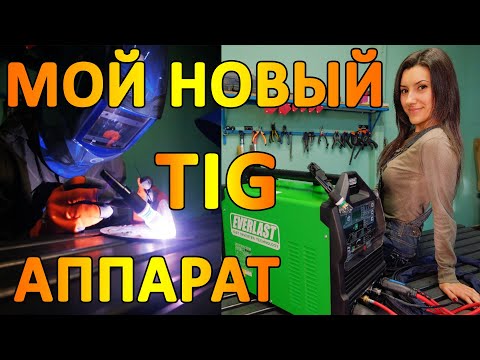 Обновка: TIG аппарат Everlast 210 EXT. New acquisition: TIG welding machine Everlast 210 EXT.