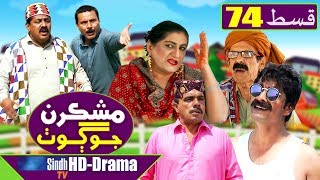 Mashkiran Jo Goth EP 74  Sindh TV Soap Serial  HD 