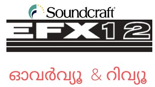 Video thumbnail for Soundcraft EFX 12 റിവ്യൂ by Audio Techie