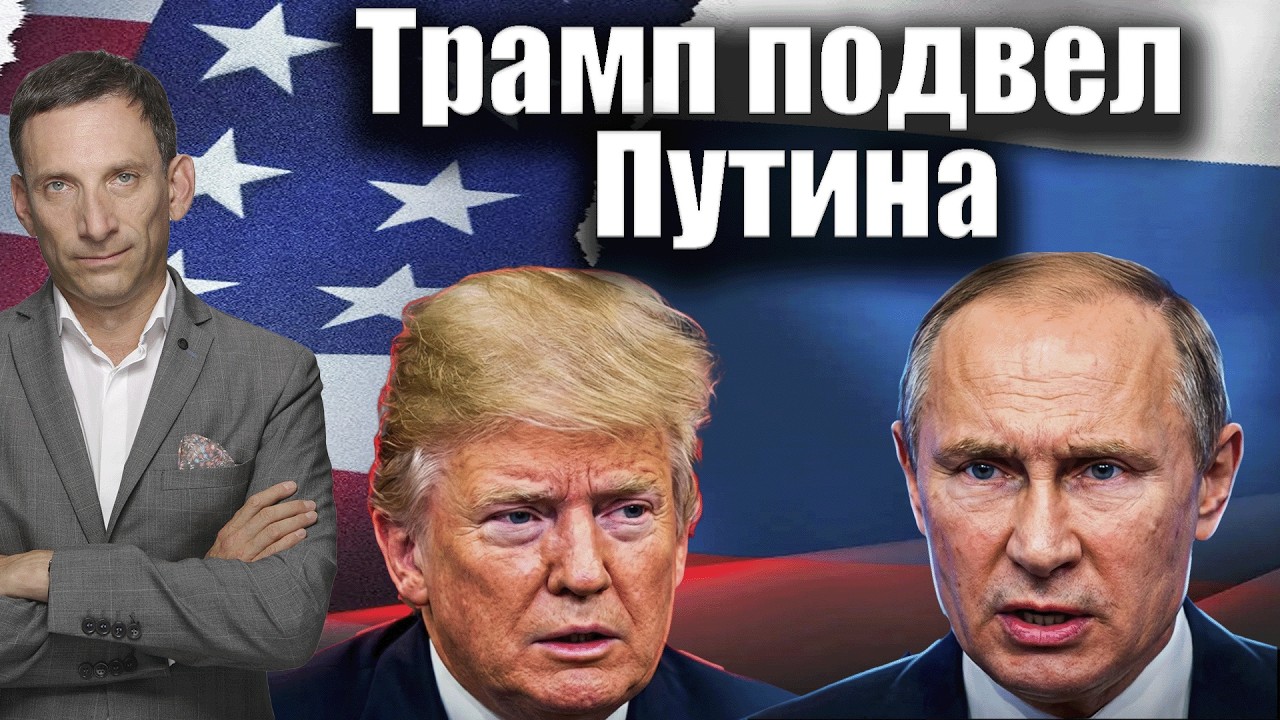 Трамп подвел Путина | Виталий Портников @i_gryanul_grem