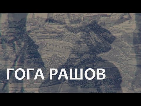 CRNOGORSKI JUNACI – Goga Rašov