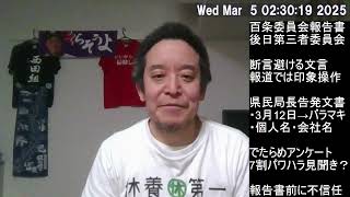 兵庫県百条委員会の報告書を眺めてみた　3月12日と4月4日の手続きの区別は重要！