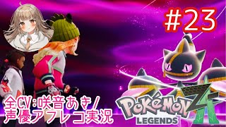 【ポケモンZA】#23 暴走メガジュペッタ襲来！オバケ苦手ピュールくん大パニック⁉︎【アフレコ実況／ネタバレ注意】