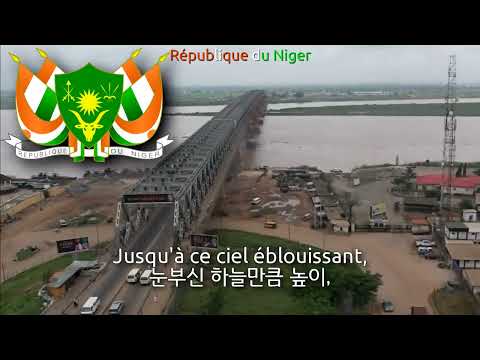 National Anthem of Niger (1960~2023) - La Nigérienne (니제르의 국가)