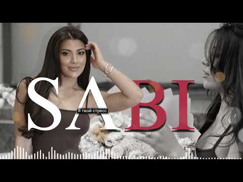 Я твой стресс Sabi-2025-New