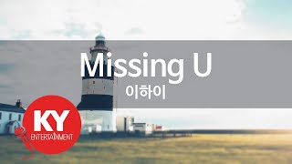 Missing U - 이하이 (KY.78731) [KY 금영노래방] / KY Karaoke