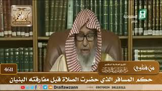 [4609] ما حكم المسافر الذي أدركته الصلاة قبل مفارقته البنيان ؟ - صالح الفوزان