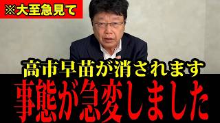 【北村弁護士】高市早苗が自民党議員に潰されます...日本人は大至急見てください！【北村晴男】