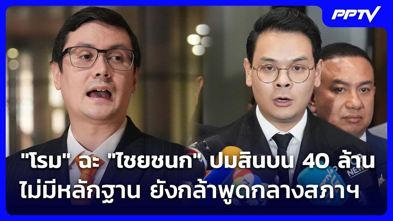 "โรม" ฉะ "ไชยชนก" ปมสินบน 40 ล้าน ไม่มีหลักฐาน ยังกล้าพ?