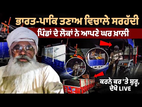 India Pakistan Tensions ਵਿਚਾਲੇ ਸਰਹੱਦੀ ਪਿੰਡਾਂ ਦੇ ਲੋਕਾਂ ਨੇ ਆਪਣੇ ਘਰ ਖ਼ਾਲੀ ਕਰਨੇ ਕਰ 'ਤੇ ਸ਼ੁਰੂ, ਦੇਖੋ LIVE