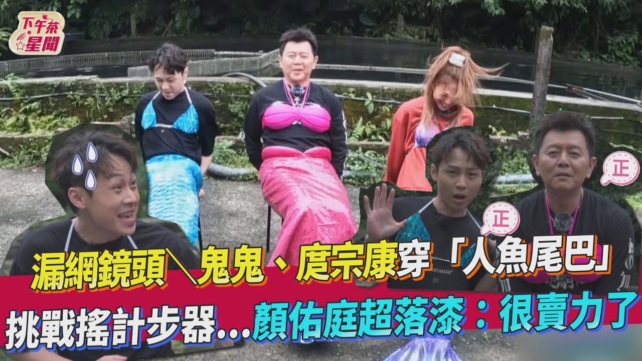 漏網/顏佑庭穿人魚裝玩遊戲落漆 庹宗康無奈「做事不靠蠻力,要靠腦」