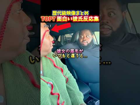 彼女が珍妙なメイクをした時の彼氏の面白い反応TOP7