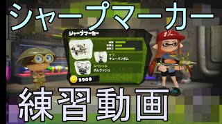 【すぷら１実況】　ネギトロ　シャープマーカーで練習してます　2019/7