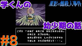 レトロな雰囲気で推理するマスクマン実況【星影の館殺人事件(Steam) 】Part.8