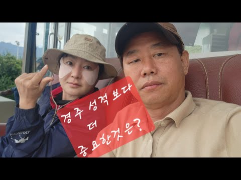 경주 성적보다 더 중요한것은?
