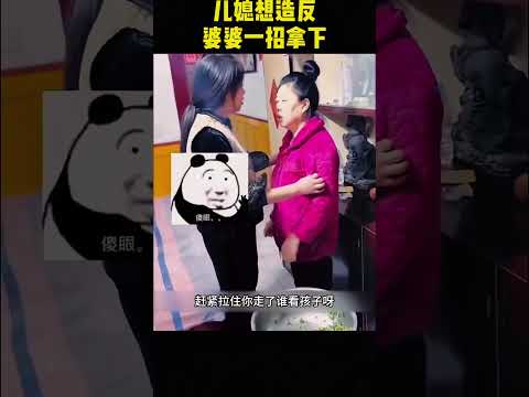 儿媳想造反，婆婆一招拿下 #熱門 #大熱門 #搞笑 #搞笑视频 #感人壹幕 #影視解説 #影视聚焦 #爆笑 #精彩影视