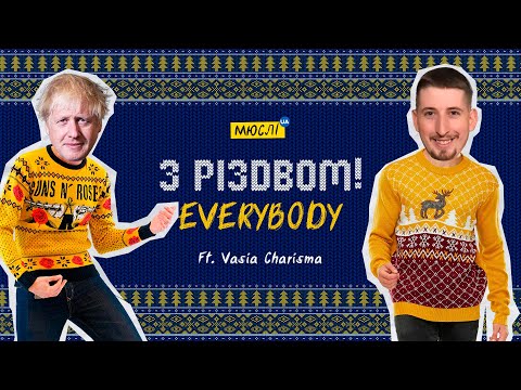 Мюслі UA ft. Vasia Charisma | З РІЗДВОМ Everybody | X-MAS Version