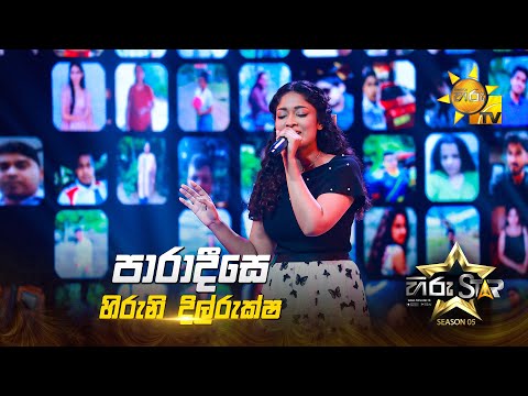 Paradeese (පාරාදීසේ) | Hiruni Dilrukshi | Hiru Star Season 05
