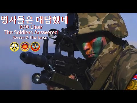 เหล่าทหาร จงขานคำตอบ - เพลงกองทัพเกาหลีเหนือ - KPA Choir : The Soldiers Answered (병사들은 대답했네) แปลไทย