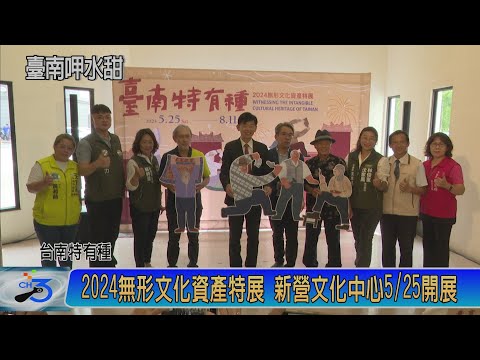 2024無形文化資產特展 新營文化中心5/25開展