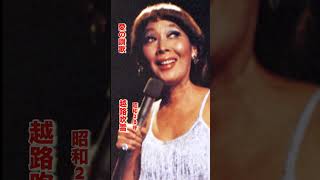 越路吹雪・愛の讃歌#越路吹雪 #愛の讃歌 #昭和歌謡 #昭和歌謡曲 #青春歌謡 #シャンソン#シャンソン歌手 #昭和20年代 #shorts #ショート