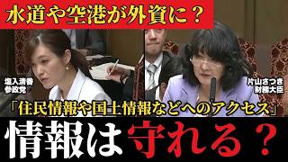 【水道・空港】参政党・塩入清香議員が運営権について聞くと、片山さつき財務大臣「その外為法の審査対象にはならないという、こういう整理であります」【外為法改正案/参議院 財政金融委員会】