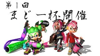 第１回　まどー杯開催