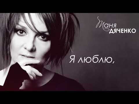 Таня Дяченко - "На дев'ятому колі"- Lyrics #ТаняДяченко #УкраїнськіПісні