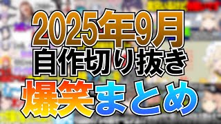にじさんじ自作切り抜き爆笑まとめ2025年9月編