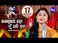 Jagannathe Ho Mu Jadi Tama Jhia Huanti ଜଗନ୍ନାଥେ ହୋ ମୁଁ ଯଦି ତମ �