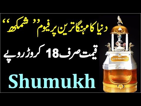 Most Expensive Perfume in World Shumukh Urdu | دنیا کا مہنگا ترین پرفیوم