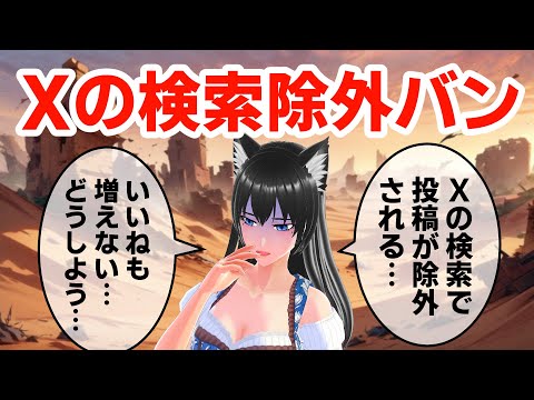 Xで新型の検索除外バンが増加中😨💦