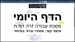 דף יומי מסכת עבודה זרה דף ח - שיעור קצר וברור במיוחד בליווי תרשים - אורי בריליאנט אתר סיני (שיעורי הדף היומי בקצרה מאת הרב אורי בריליאנט) - התמונה מוצגת ישירות מתוך אתר האינטרנט יוטיוב. זכויות היוצרים בתמונה שייכות ליוצרה. קישור קרדיט למקור התוכן נמצא בתוך דף הסרטון דף יומי מסכת עבודה זרה דף ח - שיעור קצר וברור במיוחד בליווי תרשים - אורי בריליאנט אתר סיני (שיעורי הדף היומי בקצרה מאת הרב אורי בריליאנט) - התמונה מוצגת ישירות מתוך אתר האינטרנט יוטיוב. זכויות היוצרים בתמונה שייכות ליוצרה. קישור קרדיט למקור התוכן נמצא בתוך דף הסרטון