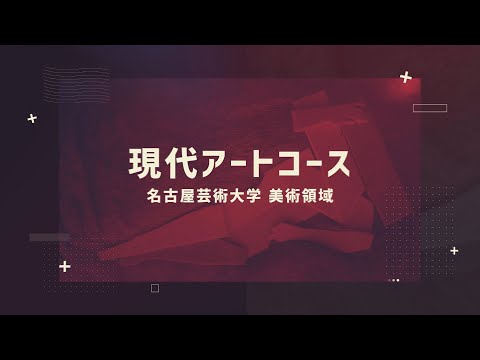 名古屋芸術大学 美術領域 現代アートコース紹介