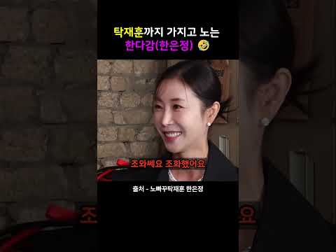 탁재훈까지 가지고 노는 한다감(한은정) 🤣