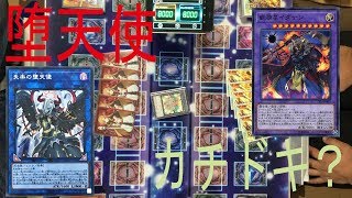 【遊戯王カード】堕天使VSカチドキ？　デュエル動画