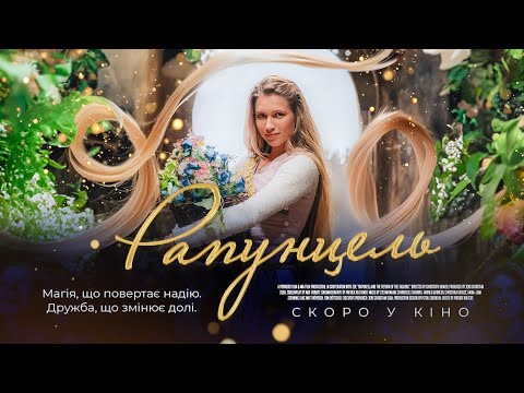 Трейлер Рапунцель