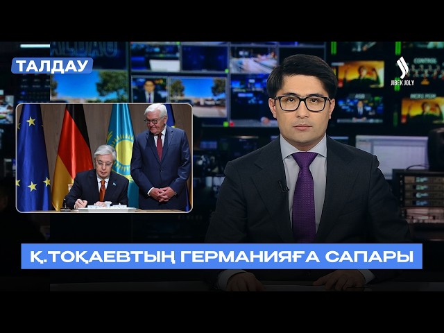 Қазақстан мен Германия жаңа серіктестікке қадам басты