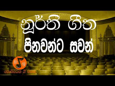 Pinawanta Sawan - පිනවන්ට සවන් (Noorthi - නූර්ති )