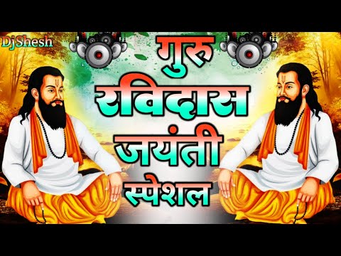 Guru Ravidas Jayanti Dj Song | Ravi Das Jayanti Song 2026 | Ravidas Ji Ke Gana | Sant Ravidas Songs