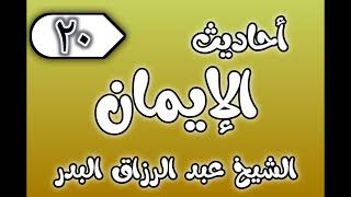 20 - ٲحاديث الٳيمان الشيخ عبد الرزاق البدر image