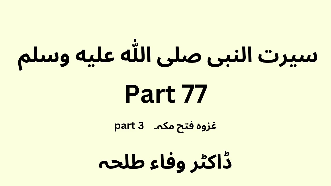 Seerah Study - part 77 - Urdu - Dr. Wafaa Talha 