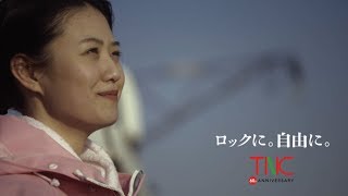ロックに。自由に。TNC（女性漁師編）