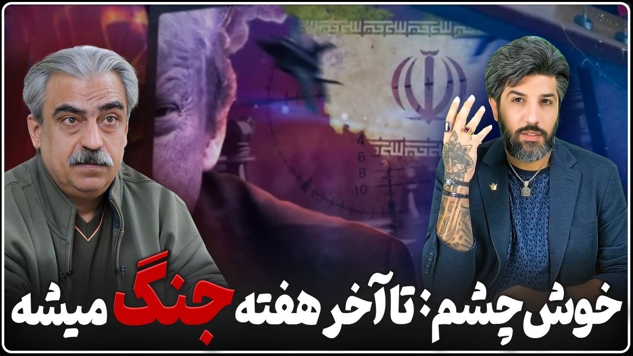 خوش چشم: تا آخر هفته ترامپ بهمون حمله میکنه