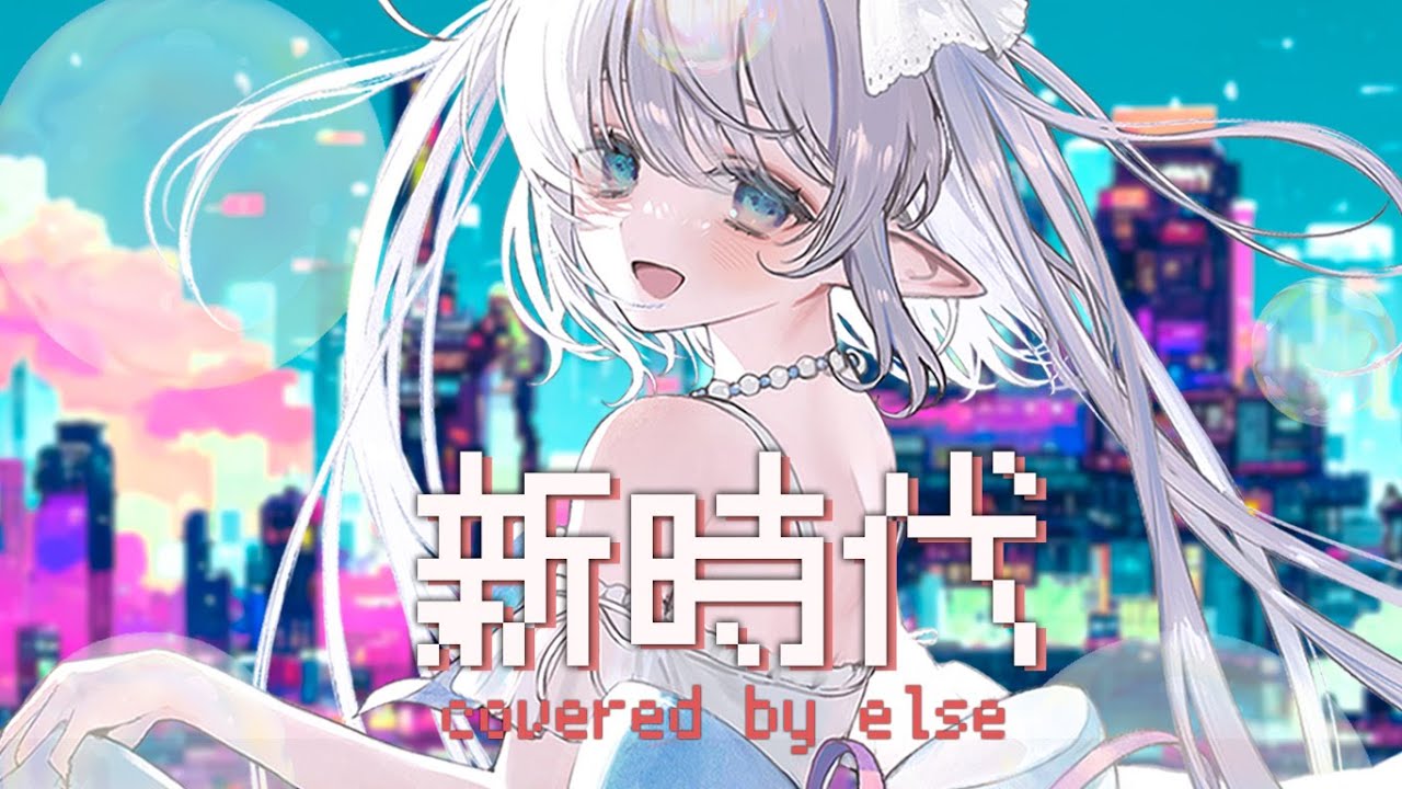 新時代 - Ado(ウタ from ONE PIECE FILM RED)  covered by エルセ