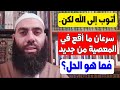 أتوب إلى الله، لكن سرعان ما أقع في المعصية من جديد.. فما الحل؟ || ذ. ياس...